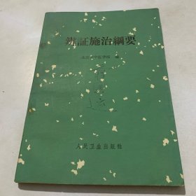 辨证施治纲要