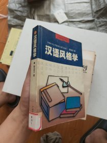 汉语风格学