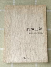 心性自然：朝向未来的中国绘画
