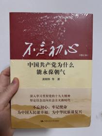 不忘初心：中国共产党为什么能永葆朝气（增订本）黄相怀等 著 中国人民大学出版社出版 原价38元