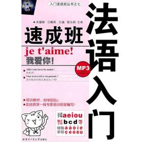 法语入门速成班 外语－法语 宋健榕 编 新华正版