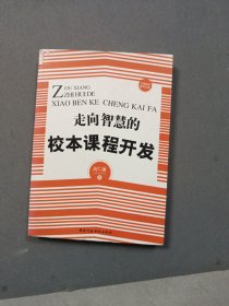 中国基础教育文库：走向智慧的校本课程开发