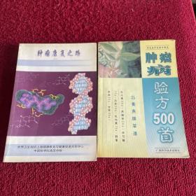 肿瘤病验方500首  肿瘤康复之路