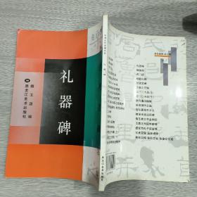 (中国古代名碑名帖)礼器碑(大16开)