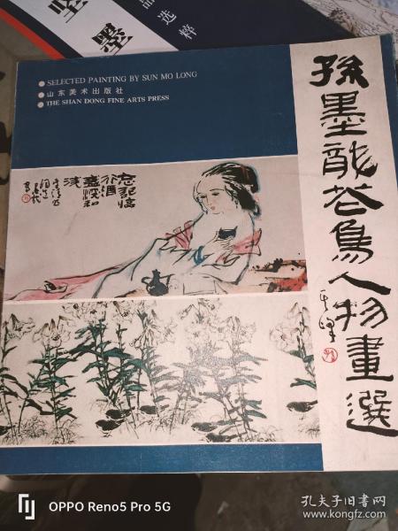 孙墨龙花鸟人物画选（12开现货）