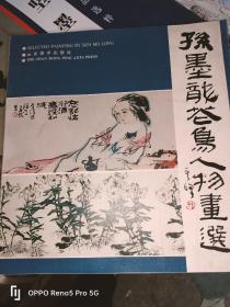 孙墨龙花鸟人物画选（12开现货）