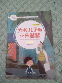 大头儿子和小头爸爸（二年级下册教材版有声朗读版）/快乐读书吧·统编小学语文教材必读丛书