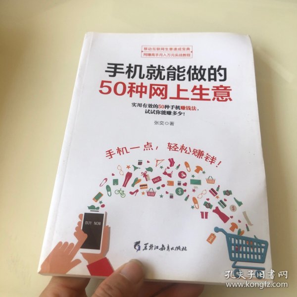 手机就能做的50种网上生意：网上淘金实战攻略汇总，足不出户轻松致富