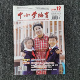 中小学德育 2021年第12期