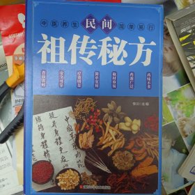 民间祖传秘方 中医书籍养生偏方大全民间老偏方美容养颜常见病防治 保健食疗偏方秘方大全小偏方老偏方中医健康养生保健疗法