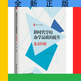 大夏书系·新时代学校办学品质的提升：北京经验