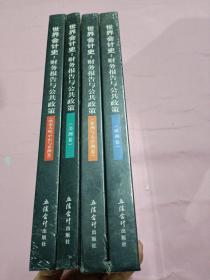 世界会计史 财务报告与公共政策：欧洲卷、美洲卷、亚洲与大洋洲卷、欧亚大陆 中东与非洲卷（4本合售 未开封）