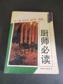 厨师必读（由黑龙江商学院烹饪大师，教授汪荣编写， 旧书老书原绝版菜食谱烹饪教程，厨师的技艺大多由师父传授，而在学习师父技艺的过程中，有很多厨师是师父怎么做，自己就怎么做，对于为什么要这样做，却没有一个知识上的理解，也说不出一个所以然。看了这本书你就一目了然。今天给大家总结了1000个烹饪知识，好好阅读理解，能让您的厨艺提升两个档次，在创作路上少走不少弯路。）