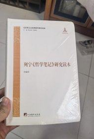 列宁《哲学笔记》研究读本