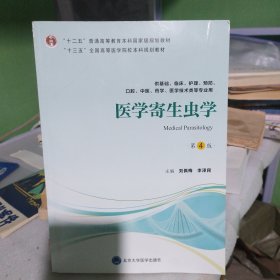 医学寄生虫学（第4版供基础、临床、护理、预防、口腔、中医、药学、医学技术类等专业用）