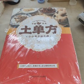 土单方