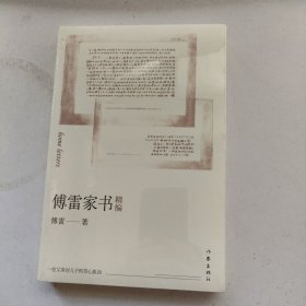 傅雷家书精编（作家经典文库）（平装）