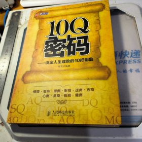 10Q密码：决定人生成败的10把钥匙