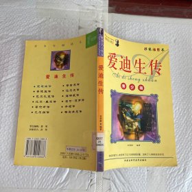 青少年阅读文库：爱迪生传——世界名人传记丛书