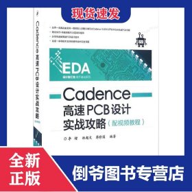 Cadence高速PCB設(shè)計(jì)實(shí)戰(zhàn)攻略(附光盤)/EDA設(shè)計(jì)智匯館高手速成系列 9787121285028