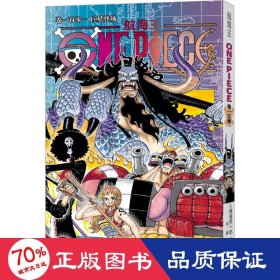 航海王 卷101 登场 外国幽默漫画 ()尾田荣一郎 新华正版