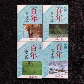 中国百年散文选 锁线装(全四卷)