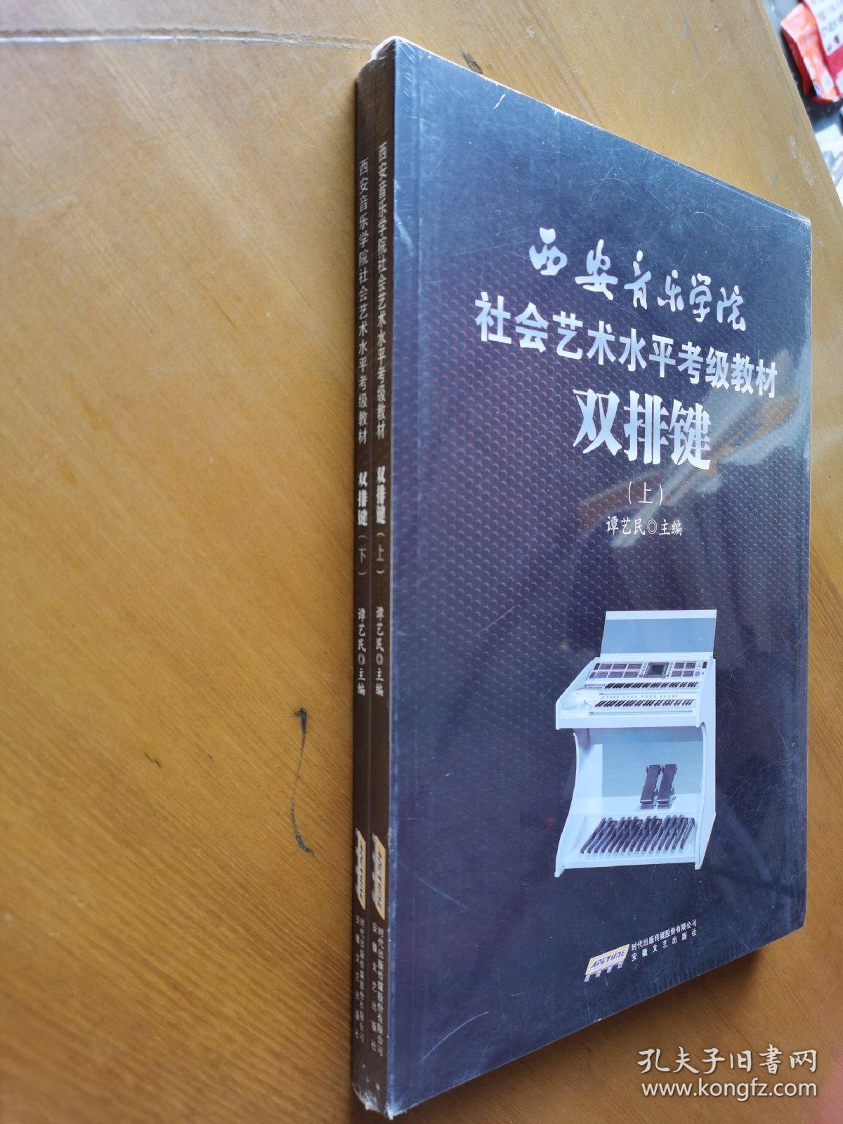 西安音乐学院社会艺术水平考级教材 双排键（上下）全新塑封