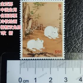 Dh60 外国邮票 圭亚那 中国生肖邮票 清代名画 冷牧 绘画 梧桐双兔图 新 1枚 