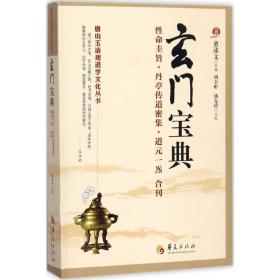 玄门宝典 宗教 董沛文 主编;周全彬,盛克琦 点校 新华正版