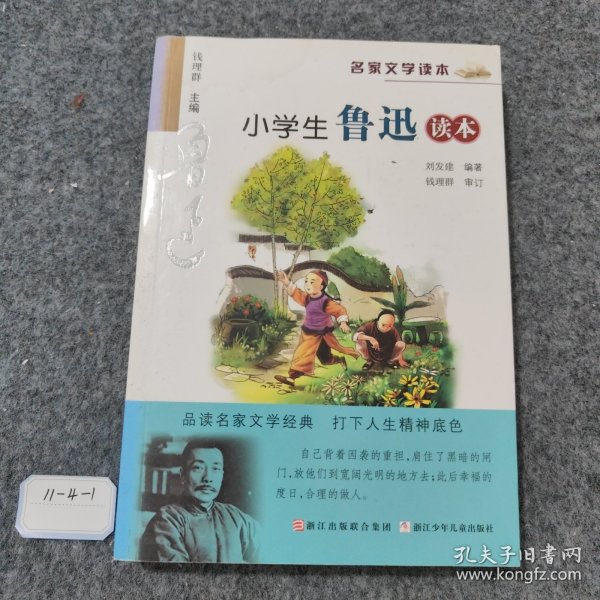 名家文学读本：小学生鲁迅读本