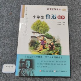 名家文学读本：小学生鲁迅读本