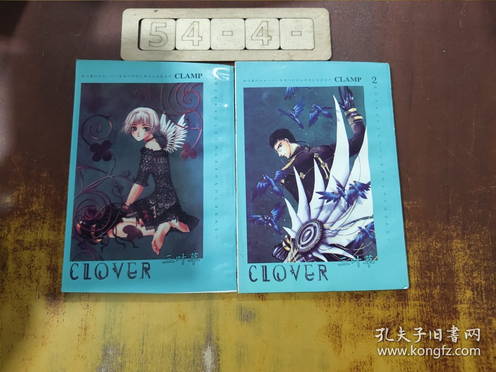 三叶草（1、2）合售
