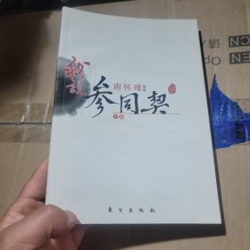 我说参同契（下）—（太湖大学堂系列图书）