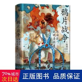 鸦片战争：陈舜臣说晚清历史（柏杨、司马辽太郎高度推崇的历史大师手笔。陈舜臣实力考据代表作。）