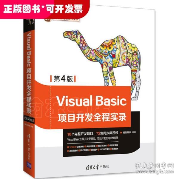 软件项目开发全程实录：Visual Basic项目开发全程实录（第4版）