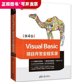 软件项目开发全程实录：Visual Basic项目开发全程实录（第4版）