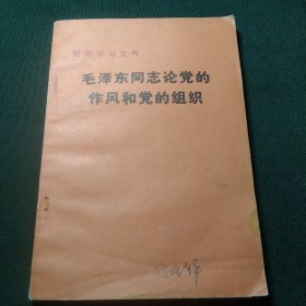 毛泽东同志论党的作风和党的组织