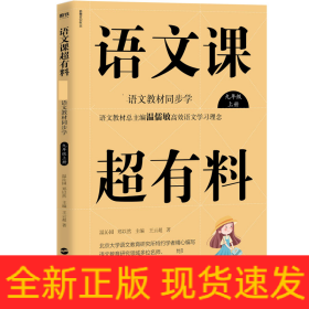 语文课超有料：部编本语文教材同步学九年级上册