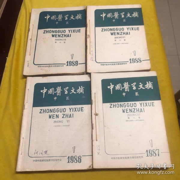 中国医学文摘-中医（1986 1987 1988 1989）合订本1—6双月刊四年全
