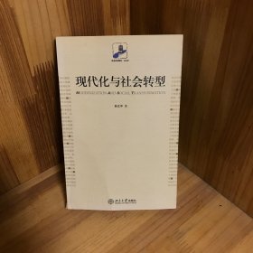 现代化与社会转型