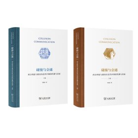 碰撞与会通——西方科技与教育在近代中国的传播与发展(全两册)