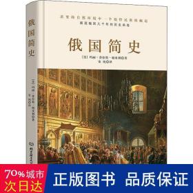 俄国简史 外国历史 (美)玛丽·普拉特·帕米利 新华正版