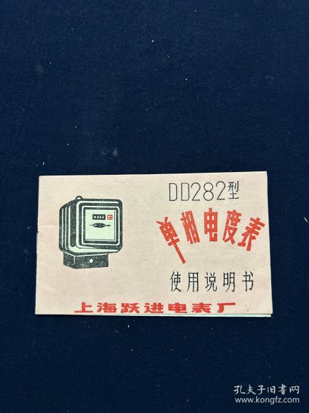 老商标 DD282型单相电度表说明书 上海跃进电表厂