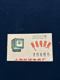 老商标 DD282型单相电度表说明书 上海跃进电表厂