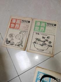 漫画世界》 1992年全套24册（总150期——总173期  缺19期