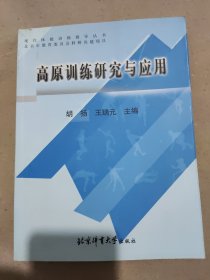 现代体能训练指导丛书：高原训练研究与应用