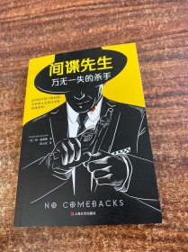 间谍先生：万无一失的杀手：No Comebacks