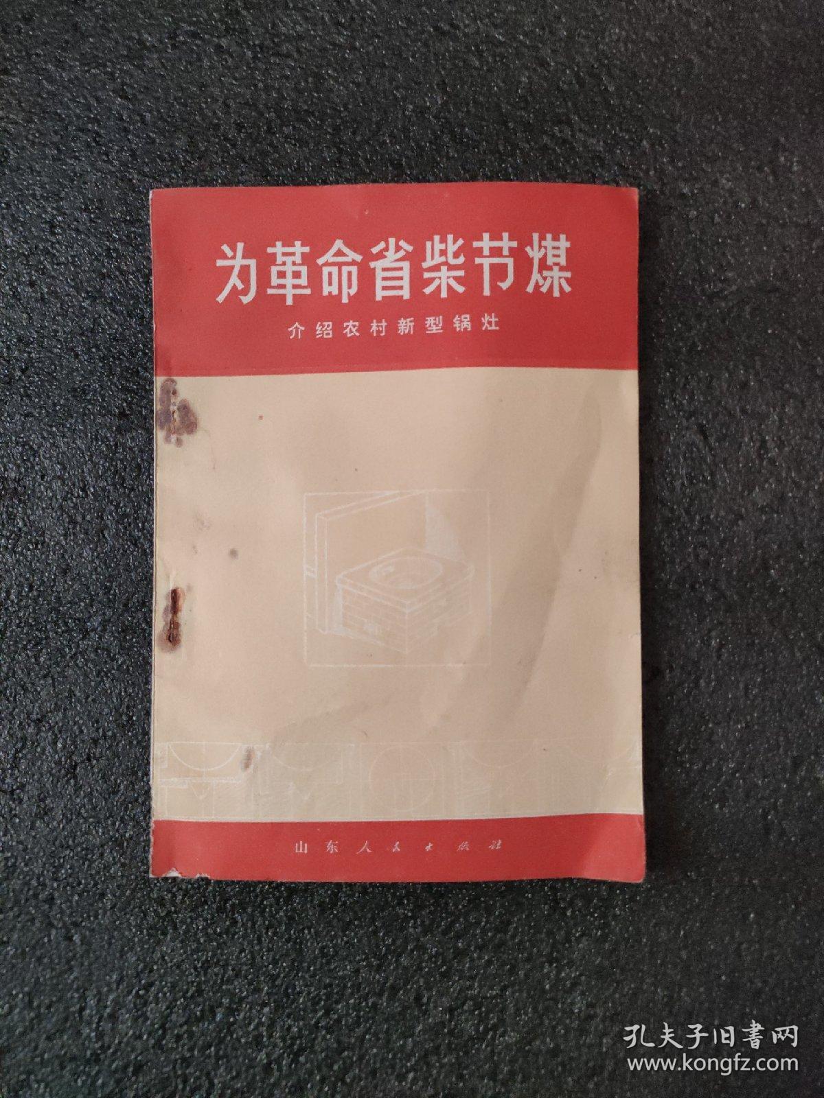 为革命省柴节煤<1970年1版一次印刷>