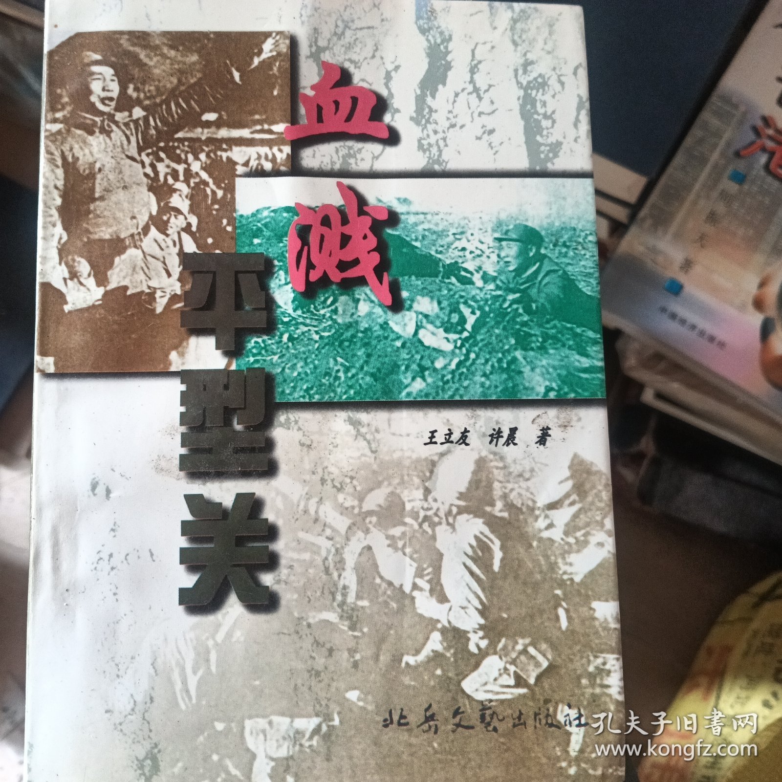 血溅平型关《签名版带信一封》