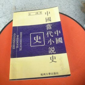 中国当代小说史